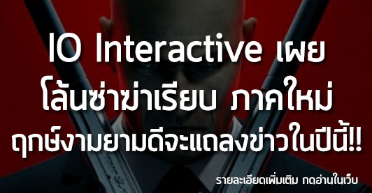 [News] IO Interactive เผย โล้นซ่าฆ่าเรียบ ภาคใหม่ ฤกษ์งามยามดีจะแถลงข่าวในปีนี้!!