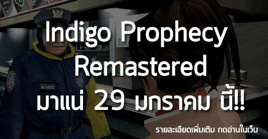 [News] Indigo Prophecy  Remastered มาแน่ 29 มกราคม นี้!!