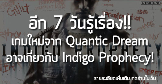 [News] อีก 7 วันรู้เรื่อง!! เกมใหม่จาก Quantic Dream อาจเกี่ยวกับ Indigo Prophecy!