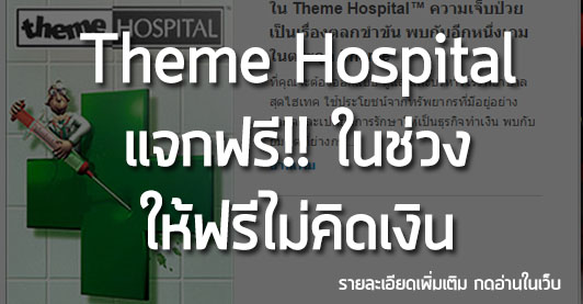[Free Game] Theme Hospital แจกฟรี!! ในช่วง ให้ฟรีไม่คิดเงิน