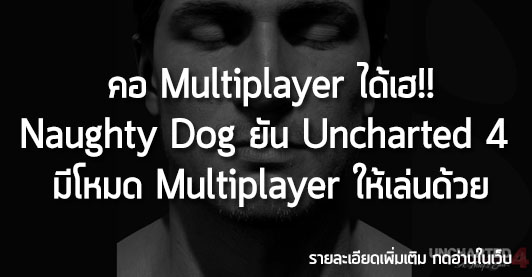 [News] คอ Multiplayer ได้เฮ!! Naughty Dog ยัน Uncharted 4  มีโหมด Multiplayer ให้เล่นด้วย
