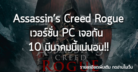 [News] Assassin’s Creed Rogue เวอร์ชั่น PC เจอกัน  10 มีนาคมนี้แน่นอน!!