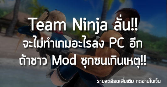 [News] Team Ninja ลั่น!! จะไม่ทำเกมอะไรลง PC อีก ถ้าชาว Mod ซุกซนเกินเหตุ!!