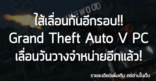 [News] ไส้เลื่อนกันอีกรอบ!! Grand Theft Auto V PC เลื่อนวันวางจำหน่ายอีกแล้ว!
