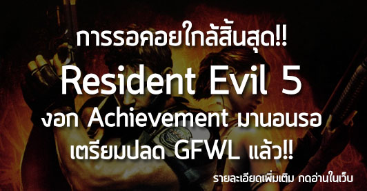 [News] การรอคอยใกล้สิ้นสุด!! Resident Evil 5 งอก Achievement มานอนรอ เตรียมปลด GFWL แล้ว!!
