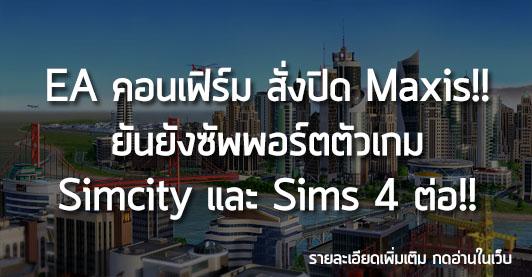 [News]EA คอนเฟิร์ม สั่งปิด Maxis!! ยันยังซัพพอร์ตตัวเกม Simcity และ Sims 4 ต่อ!!