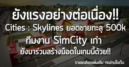 [News] ยังแรงอย่างต่อเนื่อง!! Cities : Skylines ยอดขายทะลุ 500k ทีมงาน SimCity เก่า ยังมาร่วมสร้างม็อดในเกมนี้ด้วย!!