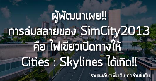 [News]ผู้พัฒนาเผย!! การล่มสลายของ SimCity2013 คือ ไฟเขียวเปิดทางให้  Cities : Skylines ได้เกิด!!