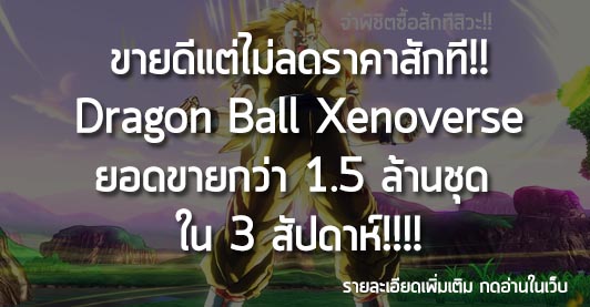 [News] ขายดีแต่ไม่ลดราคาสักที!! Dragon Ball Xenoverse ยอดขายกว่า 1.5 ล้านชุด  ใน 3 สัปดาห์!!!!