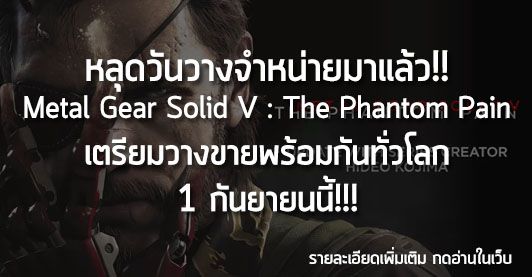 [News] หลุดวันวางจำหน่ายมาแล้ว!! MGS V : The Phantom Pain เตรียมวางขายพร้อมกันทั่วโลก 1 กันยายนนี้!!!