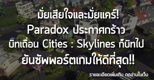 [News] มั่ยเสียใจและมั่ยแคร์! Paradox ประกาศกร้าว บิทเถื่อน Cities : Skylines ก็บิทไป ยันซัพพอร์ตเกมให้ดีที่สุด!!