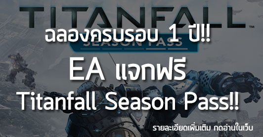 [News] ฉลองครบรอบ 1 ปี!! EA แจกฟรี Titanfall Season Pass!!
