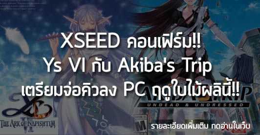 [News] XSEED คอนเฟิร์ม!! Ys VI กับ Akiba’s Trip  เตรียมจ่อคิวลง PC ฤดูใบไม้ผลินี้!!