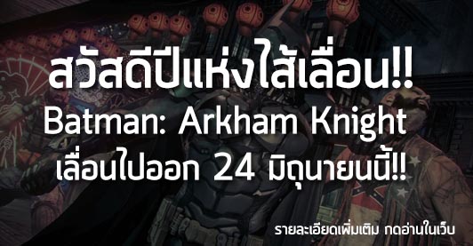 [News] สวัสดีปีแห่งไส้เลื่อน!! Batman: Arkham Knight  เลื่อนไปออก 24 มิถุนายนนี้!!