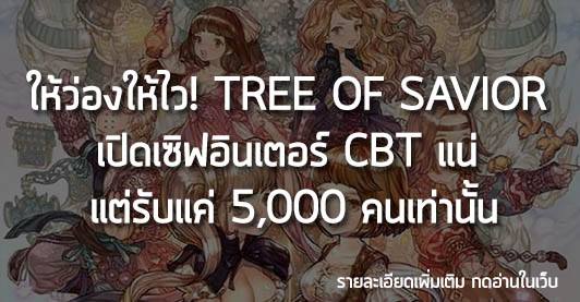 [FAKE] ให้ว่องให้ไว! Tree of Savior เปิดเซิฟอินเตอร์ CBT รับแค่ 5,000 คนเท่านั้น