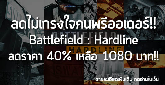 [Deals] ลดไม่เกรงใจคนพรีออเดอร์!! Battlefield : Hardline ลดราคา 40% เหลือ 1080 บาท!!