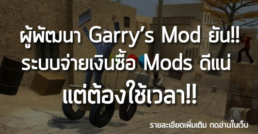 [News] ผู้พัฒนา Garry’s Mod ยัน!! ระบบจ่ายเงินซื้อ Mods ดีแน่  แต่ต้องใช้เวลา!!
