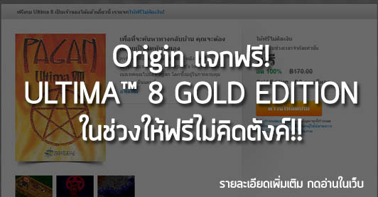 [Free Game] Origin แจกฟรี! ULTIMA™ 8 GOLD EDITION ในช่วงให้ฟรีไม่คิดตังค์!!