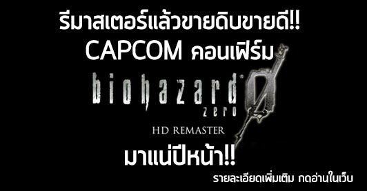 [News] รีมาสเตอร์แล้วขายดิบขายดี!! CAPCOM คอนเฟิร์ม RE 0 HD Remaster มาแน่ปีหน้า!!