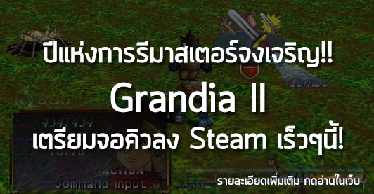 [News]ปีแห่งการรีมาสเตอร์จงเจริญ!! Grandia II เตรียมจอคิวลง Steam เร็วๆนี้!