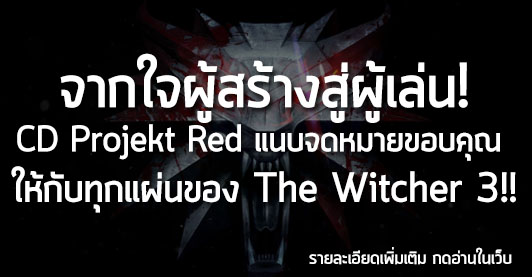 [News] จากใจผู้สร้างสู่ผู้เล่น! CD Projekt Red แนบจดหมายขอบคุณ  ให้กับทุกแผ่นของ The Witcher 3!!