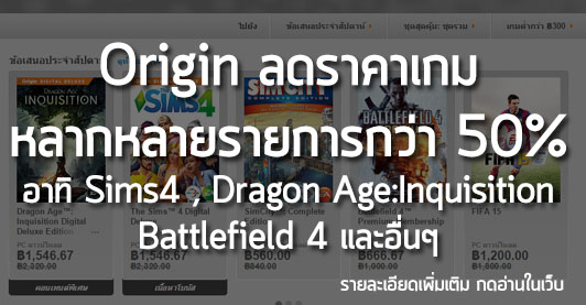 [Deals]Origin ลดราคาเกมหลากหลายรายการกว่า 50% อาทิ Sims4 , Dragon Age:Inquisition ,Battlefield 4 และอื่นๆ