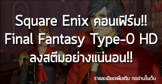 [News] Square Enix คอนเฟิร์ม!! Final Fantasy Type-0 HD ลงสตีมอย่างแน่นอน!!
