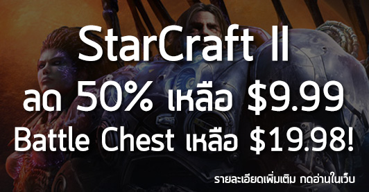[Deals] StarCraft II ลด 50% เหลือ $9.99 Battle Chest เหลือ $19.98!