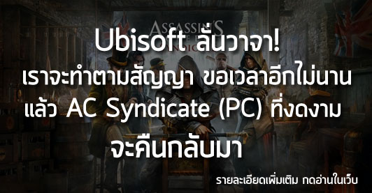 [News] Ubisoft ลั่นวาจา! เราจะทำตามสัญญา ขอเวลาอีกไม่นาน แล้ว AC Syndicate (PC) ที่งดงามจะคืนกลับมา!!