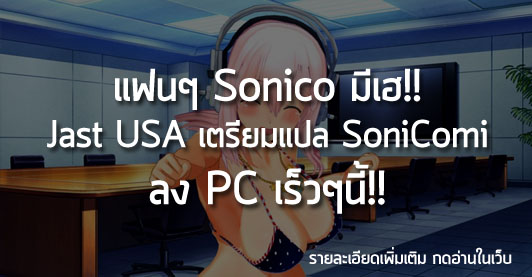 [News] แฟนๆ Sonico มีเฮ!! Jast USA เตรียมแปล SoniComi ลง PC เร็วๆนี้!!