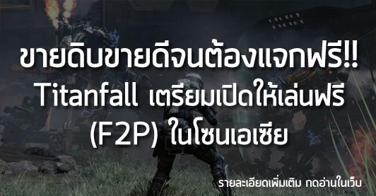 [News] ขายดิบขายดีจนต้องแจกฟรี!! Titanfall เตรียมเปิดให้เล่นฟรี (F2P) ในโซนเอเซีย