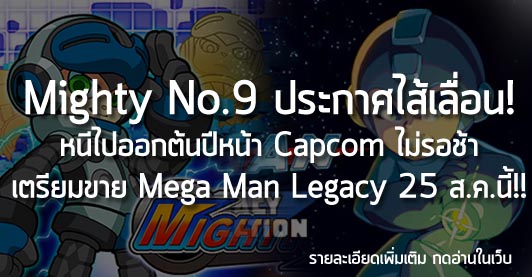 [News] Mighty No.9 ประกาศไส้เลื่อน! หนีไปออกต้นปีหน้า Capcom ไม่รอช้า เตรียมขาย Mega Man Legacy 25 ส.ค.นี้!!