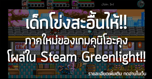 [News] เด็กโข่งสะอื้นไห้!! ภาคใหม่ของเกมคุนิโอะคุง โผล่ใน Steam Greenlight!!