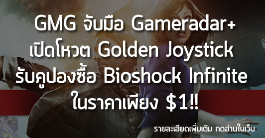 GMG จับมือ Gameradar+ เปิดโหวต Golden Joystick รับคูปองซื้อ Bioshock Infinite ในราคาเพียง $1!!