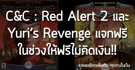 [News] C&C : Red Alert 2 และ Yuri’s Revenge แจกฟรี ในช่วงให้ฟรีไม่คิดเงิน!!