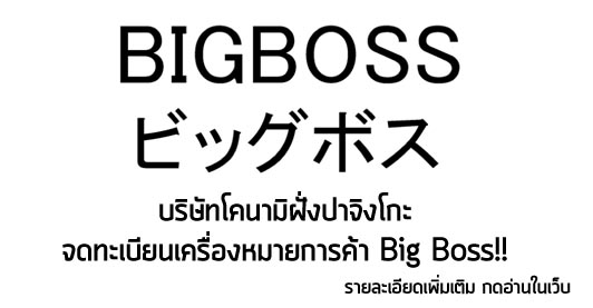 [News] บริษัทโคนามิฝั่งปาจิงโกะ จดทะเบียนเครื่องหมายการค้า Big Boss!!