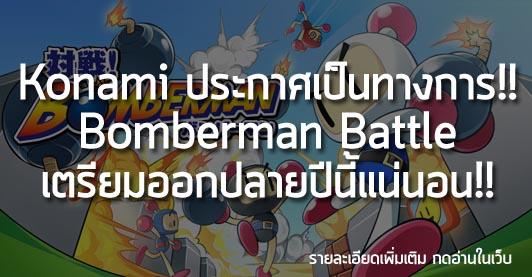 [News]Konami ประกาศเป็นทางการ!! Bomberman Battle เตรียมออกปลายปีนี้แน่นอน!!