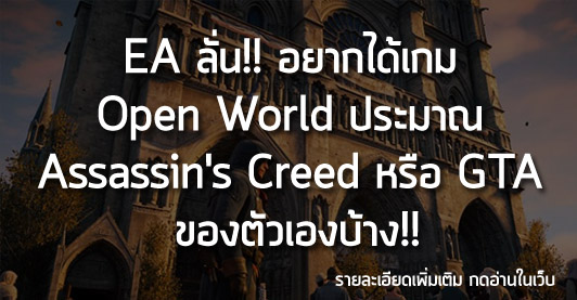 [News]EA ลั่น!! อยากได้เกม  Open World ประมาณ Assassin’s Creed  หรือ GTA ของตัวเองบ้าง!!