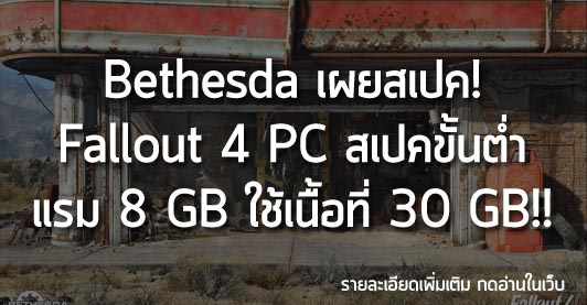 [News] Bethesda เผยสเปค! Fallout 4 PC สเปคขั้นต่ำ แรม 8 GB ใช้เนื้อที่ 30 GB!!
