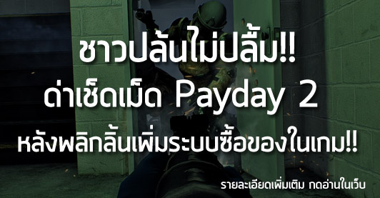 [News] ชาวปล้นไม่ปลื้ม!! ด่าเช็ดเม็ด Payday 2  หลังพลิกลิ้นเพิ่มระบบซื้อของในเกม!!