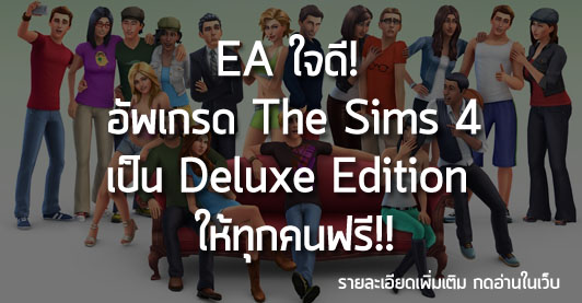 [News] EA ใจดี! อัพเกรด The Sims 4 เป็น Deluxe Edition ให้ทุกคนฟรี!!
