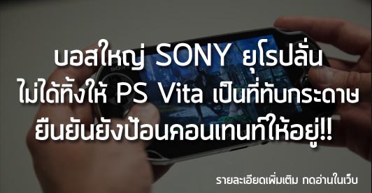 [News] บอสใหญ่ SONY ยุโรปลั่น ไม่ได้ทิ้งให้ PS Vita เป็นที่ทับกระดาษ ยืนยันยังป้อนคอนเทนท์ให้อยู่!!