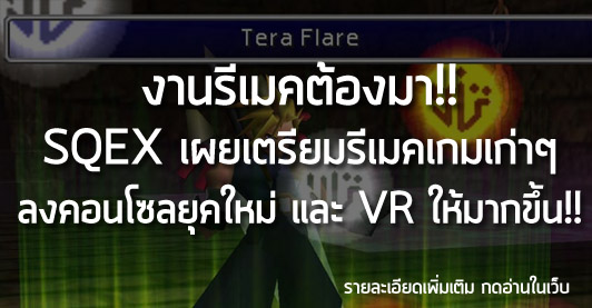 [News] งานรีเมคต้องมา!! SQEX เผยเตรียมรีเมคเกมเก่าๆ ลงคอนโซลยุคใหม่ และ VR ให้มากขึ้น!!