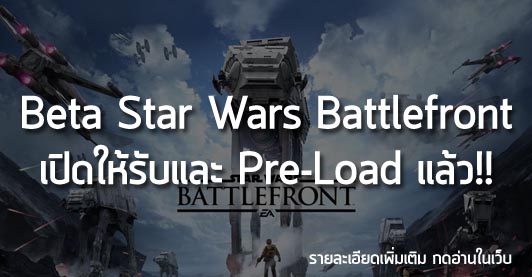 [News] Beta Star Wars Battlefront เปิดให้รับและ Pre-Load แล้ว!!