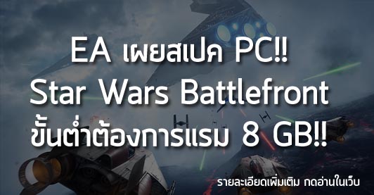 [News] EA เผยสเปค PC!! Star Wars Battlefront ขั้นต่ำต้องการแรม 8 GB!!