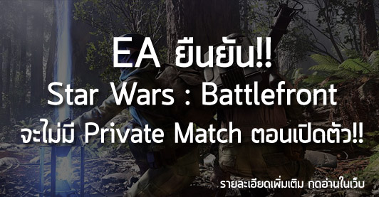 [News] EA ยืนยัน!! Star Wars : Battlefront จะไม่มี Private Match ตอนเปิดตัว!!