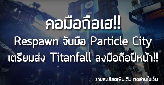 [News] คอมือถือเฮ!! Respawn จับมือ Particle City เตรียมส่ง Titanfall ลงมือถือปีหน้า!!
