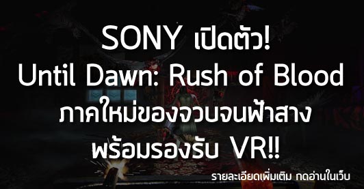 [News] SONY เปิดตัว! Until Dawn: Rush of Blood ภาคใหม่ของจวบจนฟ้าสาง พร้อมรองรับ VR!!