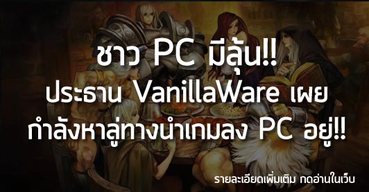 [News] ชาว PC มีลุ้น!! ประธาน VanillaWare เผย กำลังหาลู่ทางนำเกมลง PC อยู่!!