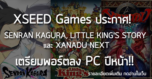[News] XSEED Games ประกาศ!SENRAN KAGURA, LITTLE KING’S STORY  และ XANADU NEXT เตรียมพอร์ตลง PC ปีหน้า!!